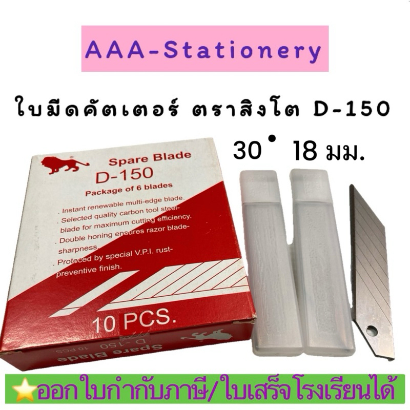 D150ใบมีดใหญ่ สิงห์ เฉียง 30 องศา (กล่องละ 60 ใบ) รุ่น D-150