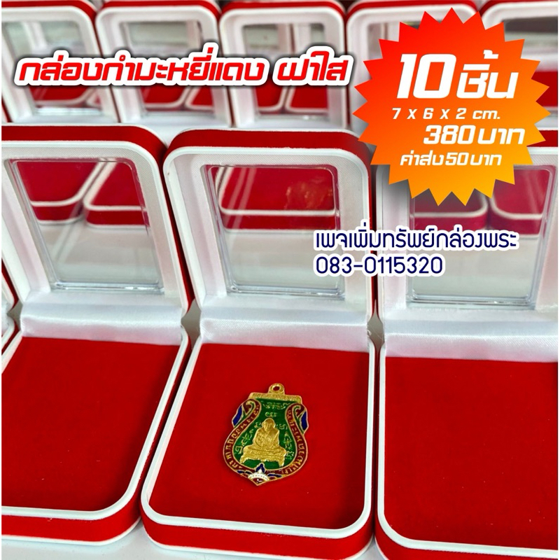 กล่องพระ 10 ชิ้น กล่องกำมะหยี่แดง ฝาใส ขนาด 7x6x2 cm. เพิ่มทรัพย์กล่องพระ ราคา ถูกที่สุด ดีลบีเคเค แกลเลอรีภาพที่ 5