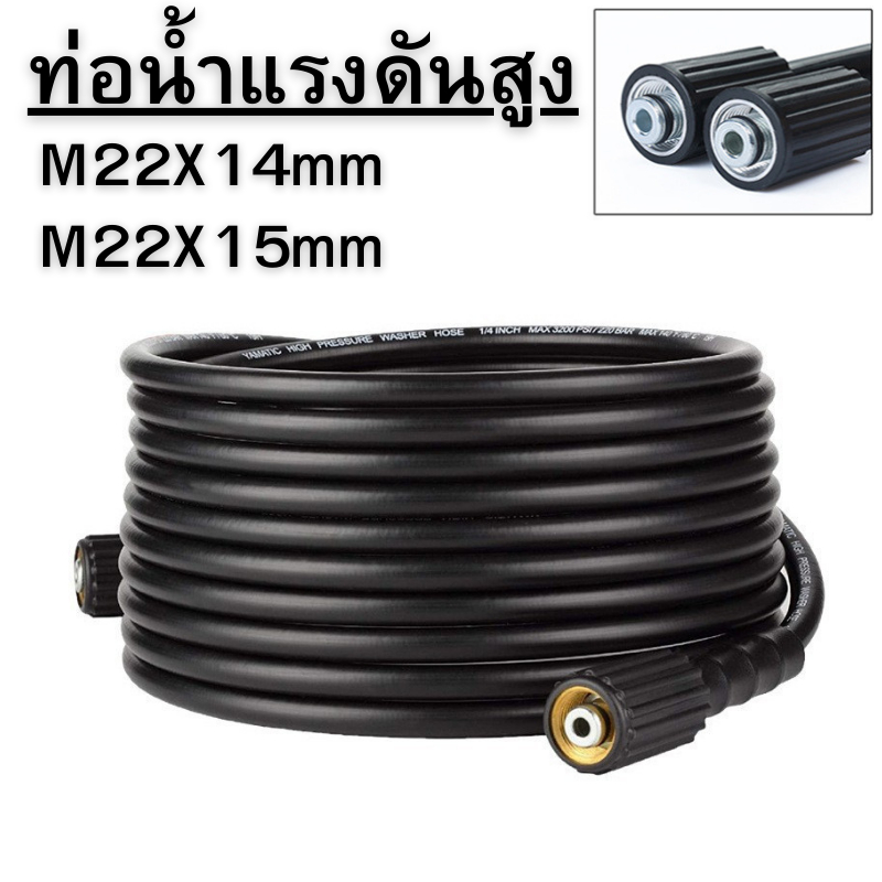 ท่อนํ้าแรงดันสูง M22x14mm/M22x15mm สายอัดฉีดไฮโดรลิค สายอัดฉีดน้ำแรงดันสูง สายแรงดัน พร้อมส่ง