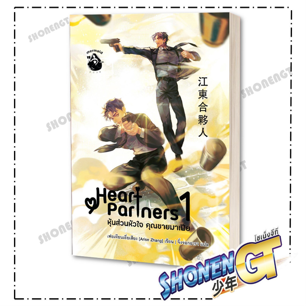 หนังสือ หุ้นส่วนหัวใจ คุณชายมาเฟีย เล่ม 1-2 ผู้เขียน เฟยเทียนเย่เสียง สำนักพิมพ์ เมอเมดบุ๊ก