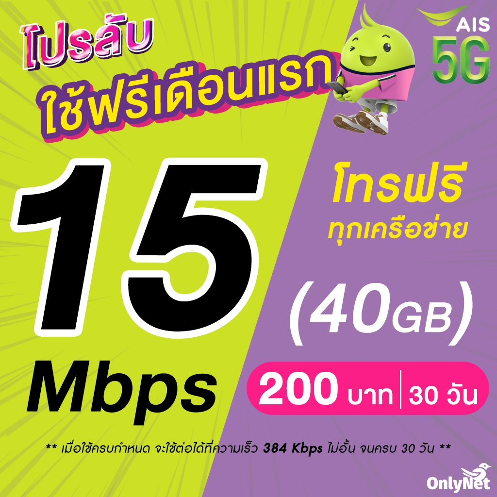 (ใช้ฟรีเดือนแรก) ซิมเทพ AIS เน็ตไม่อั้น 15 Mbps (40GB)+384 Kbps ไม่อั้นทั้งเดือน+โทรฟรีทุกเครือข่าย 24 ชม. ฟรี AIS Wifi