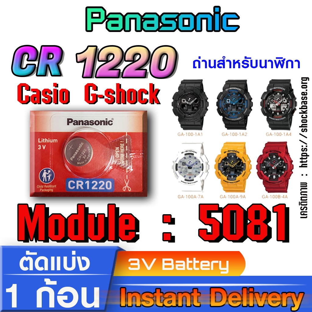 ถ่าน แบตสำหรับนาฬิกา casio g shock Module NO.5081 แท้ล้านเปอร์  คัดมาตรงรุ่นเป๊ะ (Panasonic,Murata,Maxell cr1220)