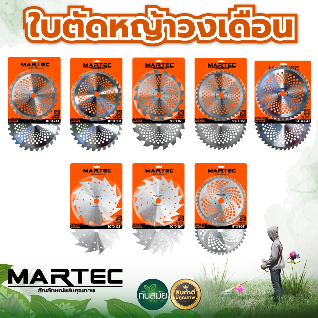 ใบวงเดือน ใบตัดหญ้าลับคมได้ ใบตัดไม้ MARTEC / RAMPAGแท้  ใบตัดข้าว , ใบตัดหญ้า ,ใบตัดไม้  มีหลายขนาด