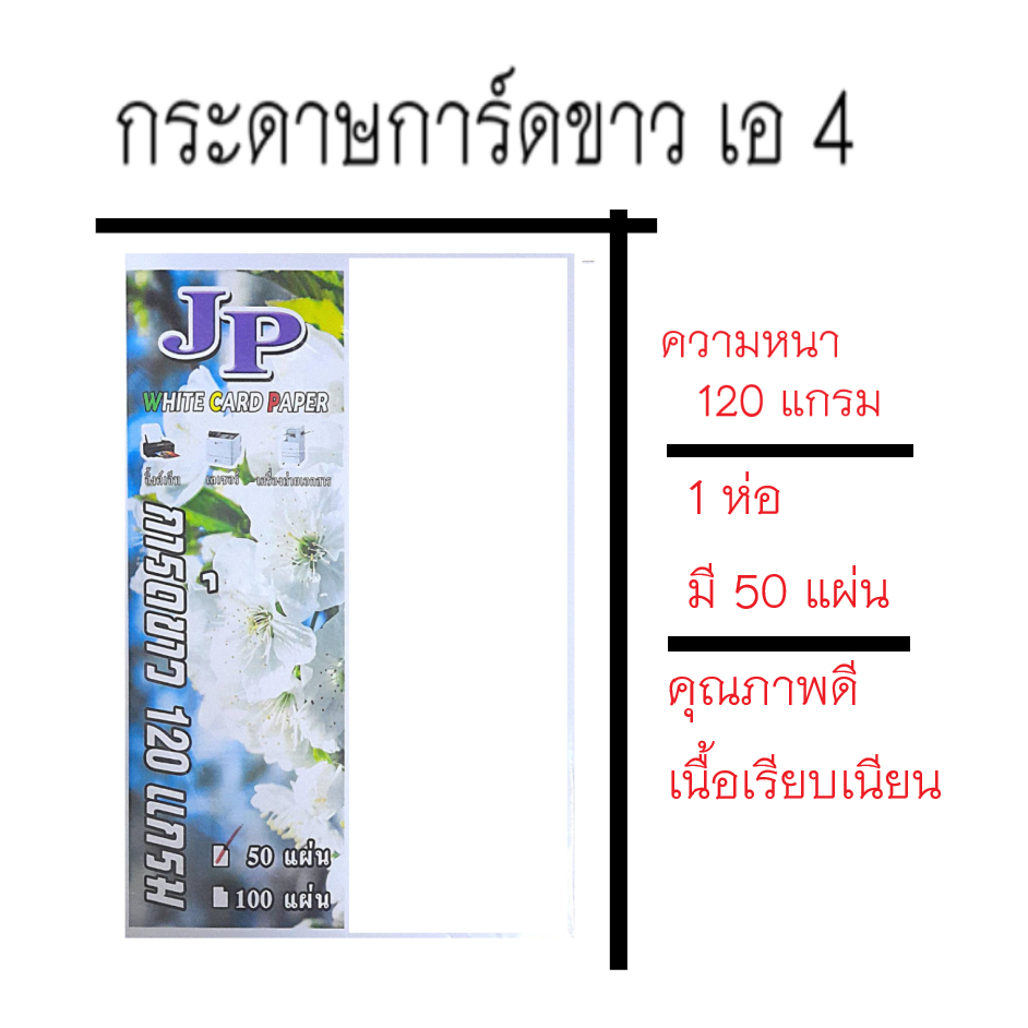 กระดาษการ์ดขาว สำหรับทำปก-ปริ้นการ์ด หนา120แกรม ขนาด A4ห่อละ 50 แผ่น