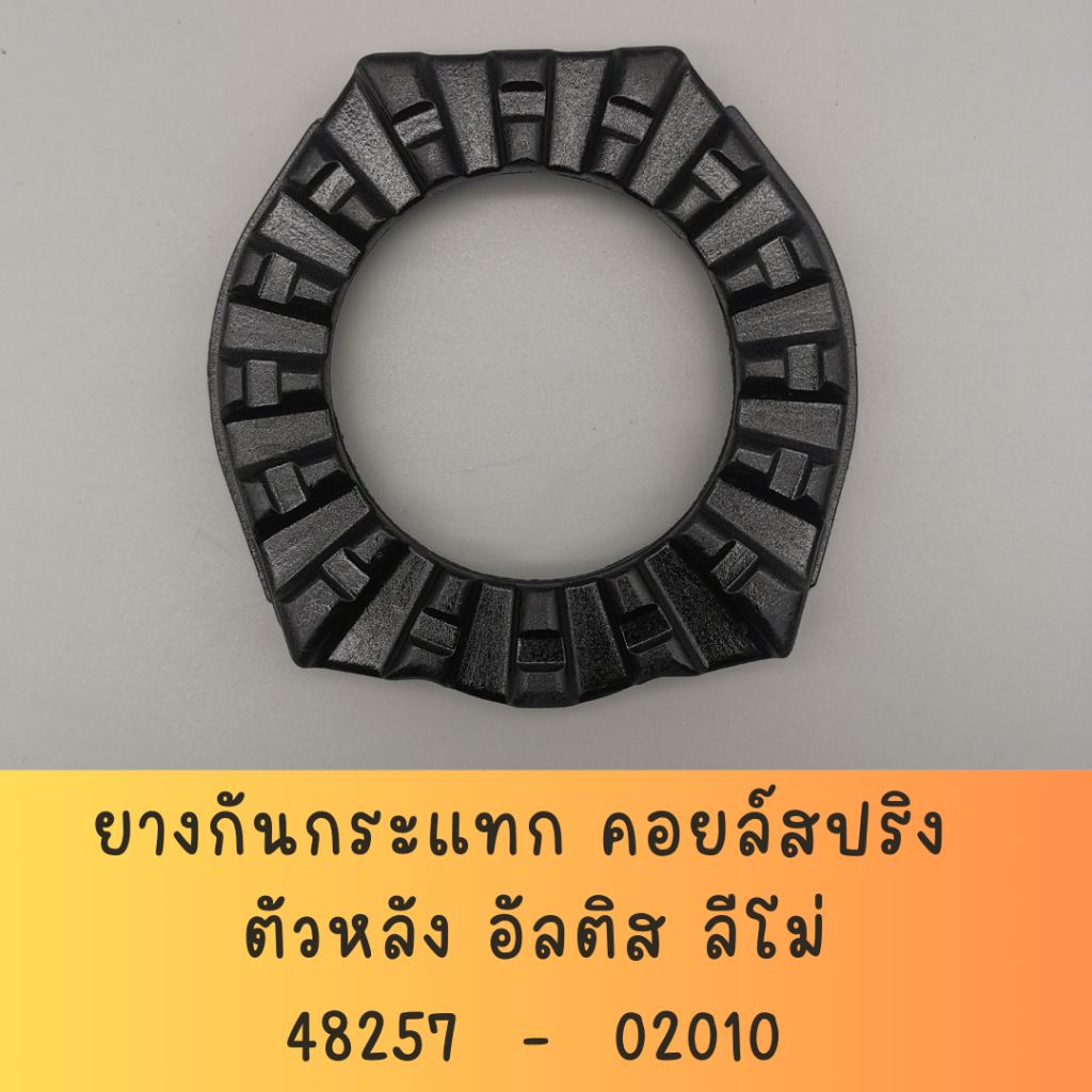 ยางรองสปริง ตัวหลัง สำหรับ อัลติส ปี 2003 ถึง2012