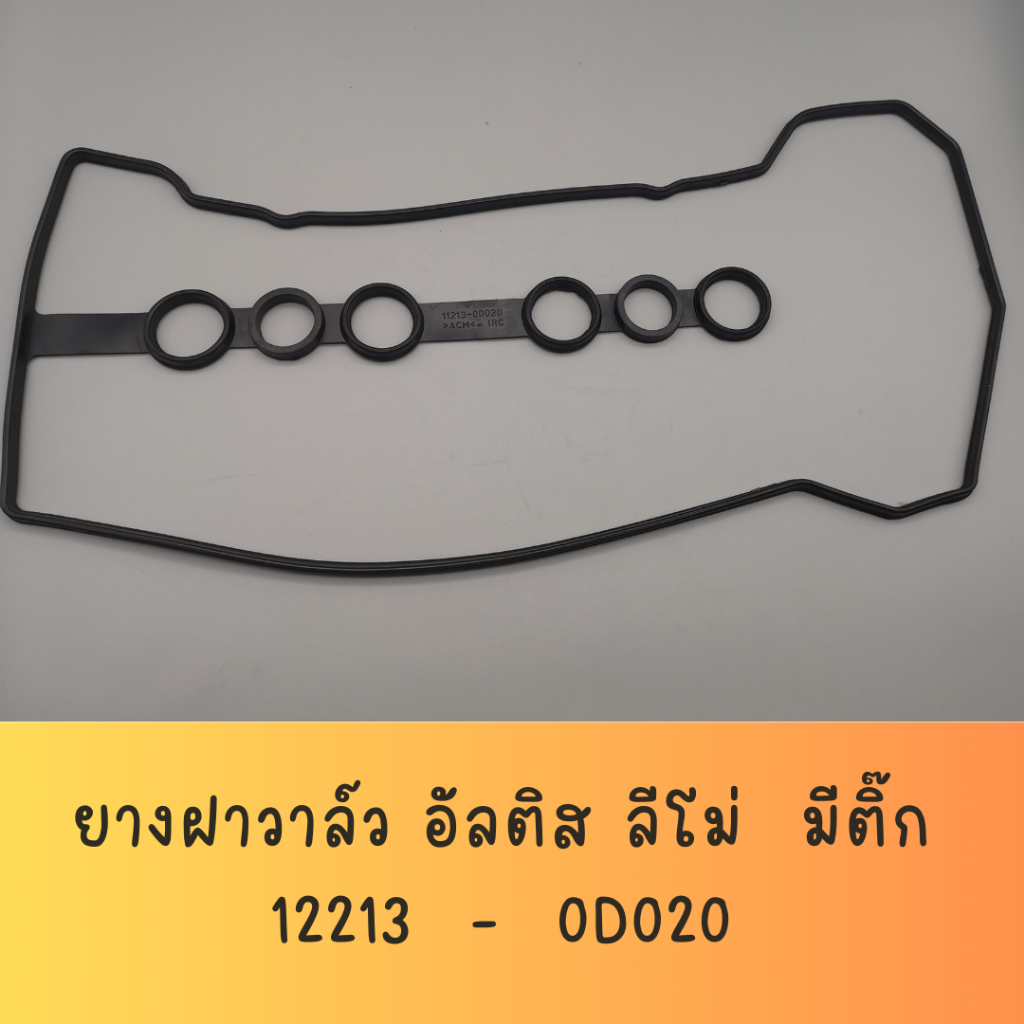 ยางฝาวาล์ว , ปะเก็นฝาวาล์ว , ยางฝาครอบวาล์ว สำหรับ รถ TOYOTA   ALTIS ปี  2003 ~ 2008