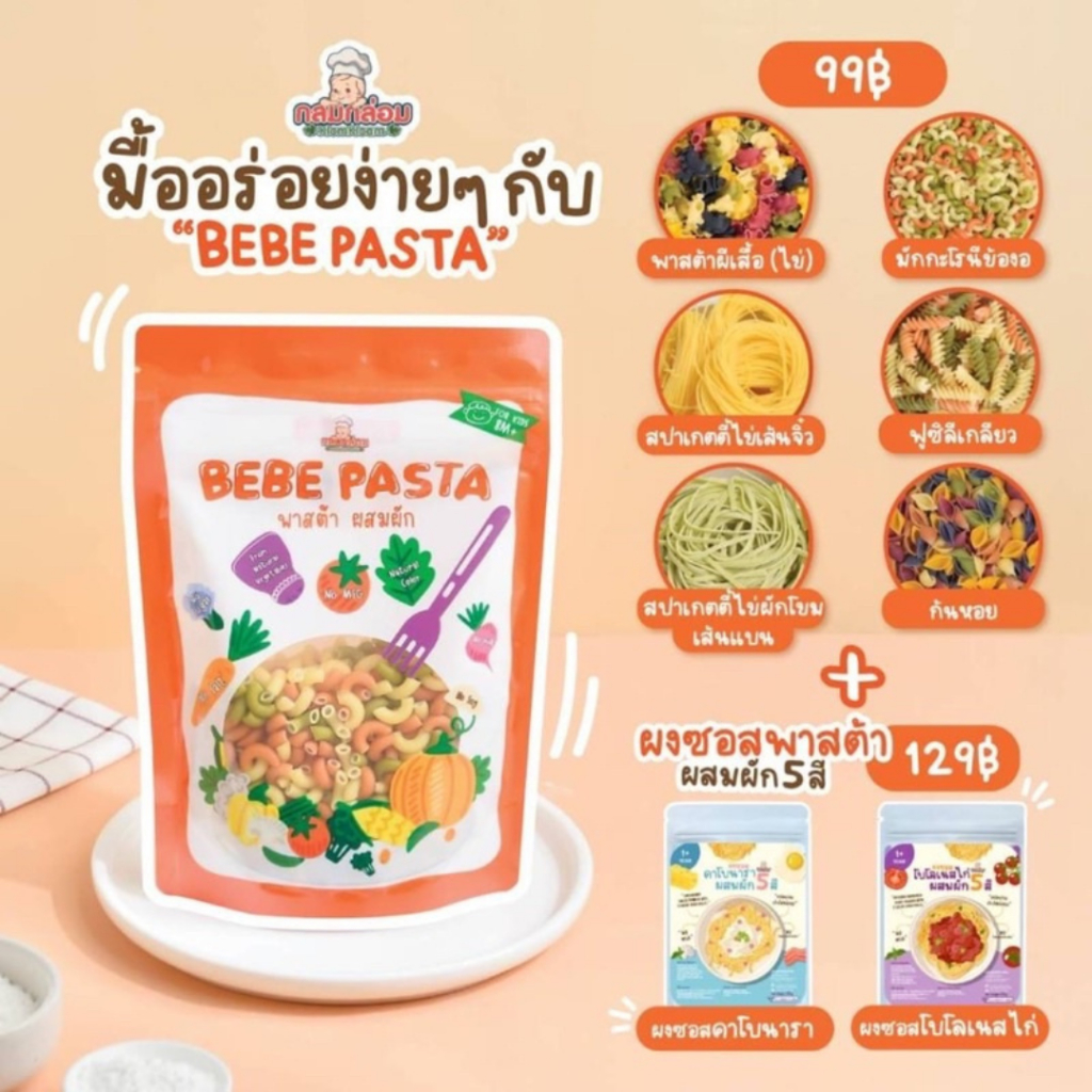 Klomkloam เส้นพาสต้าเด็ก มักกะโรนี สปาเก็ตตี้ไข่ผสมผัก สำหรับเด็ก 8 เดือนขึ้นไป กลมกล่อม