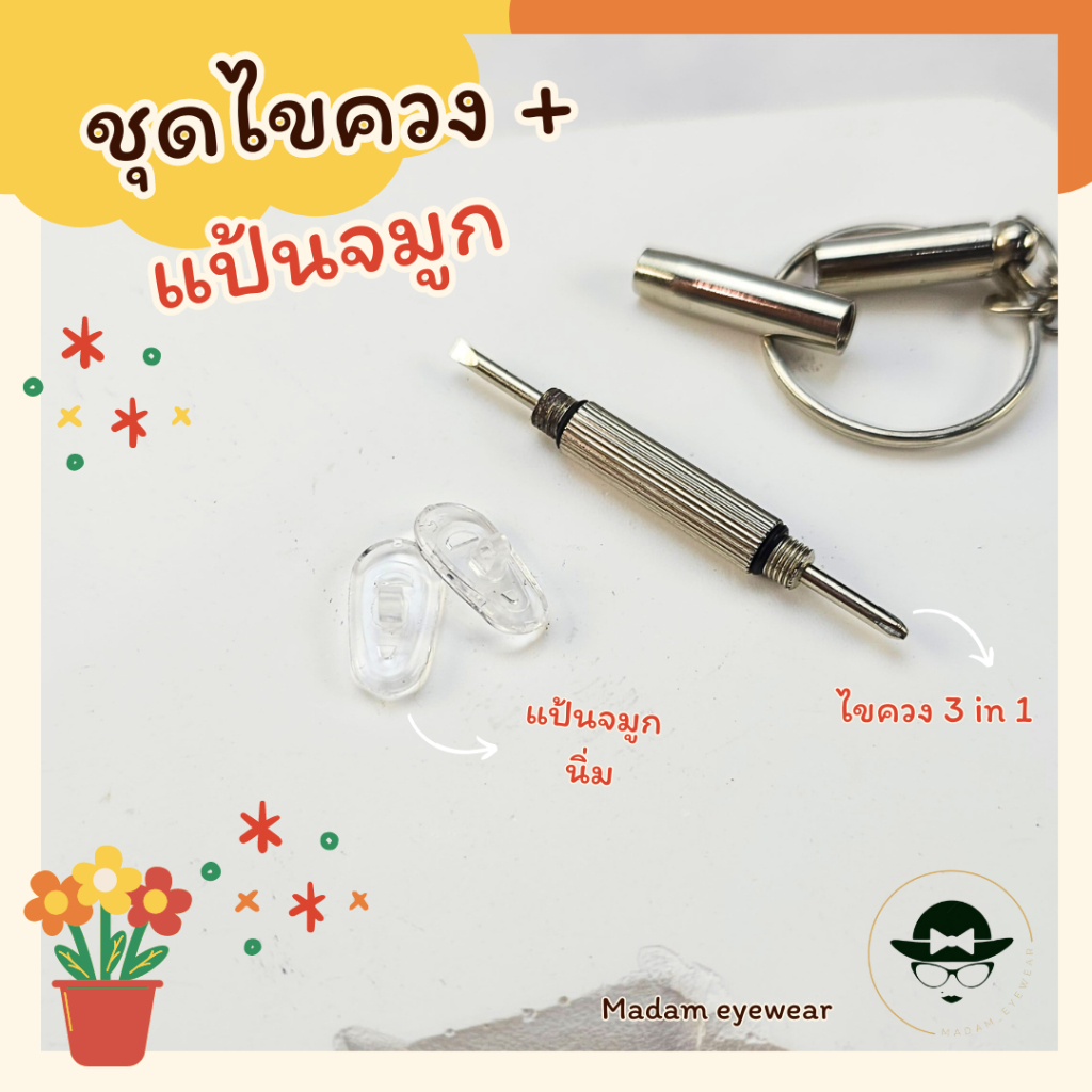ชุดไขควง + น็อต + แป้นจมูก อุปกรณ์เสริมสำหรับแว่นตา