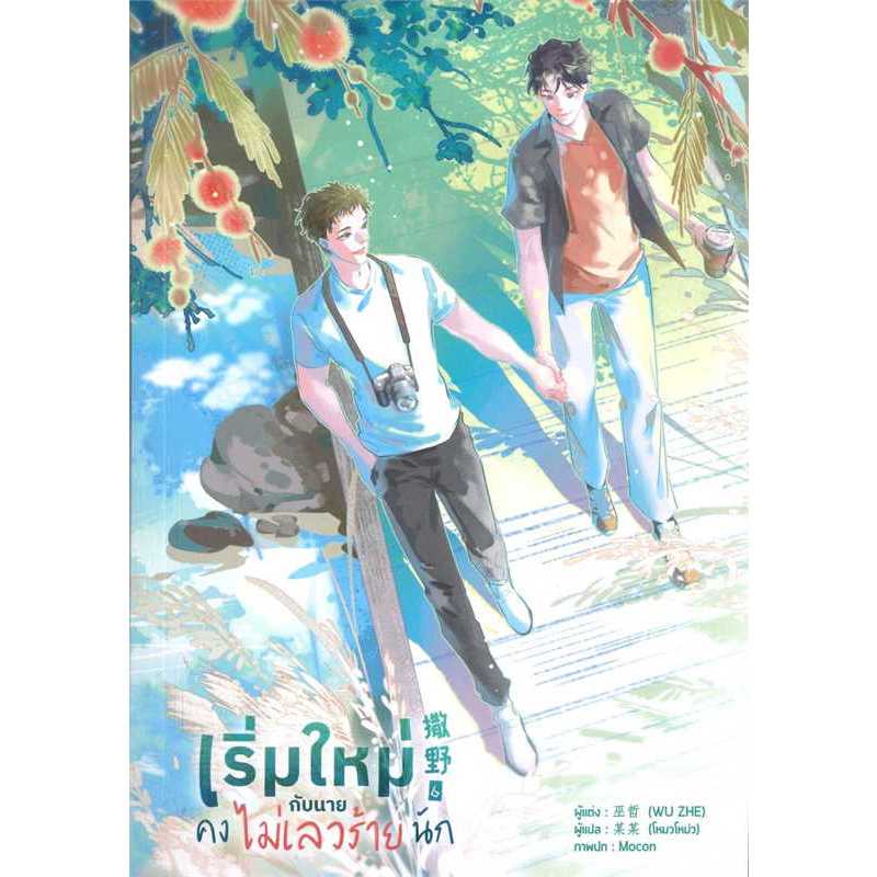 นิยายวาย เริ่มใหม่กับนายคงไม่เลวร้ายนัก เล่ม 6