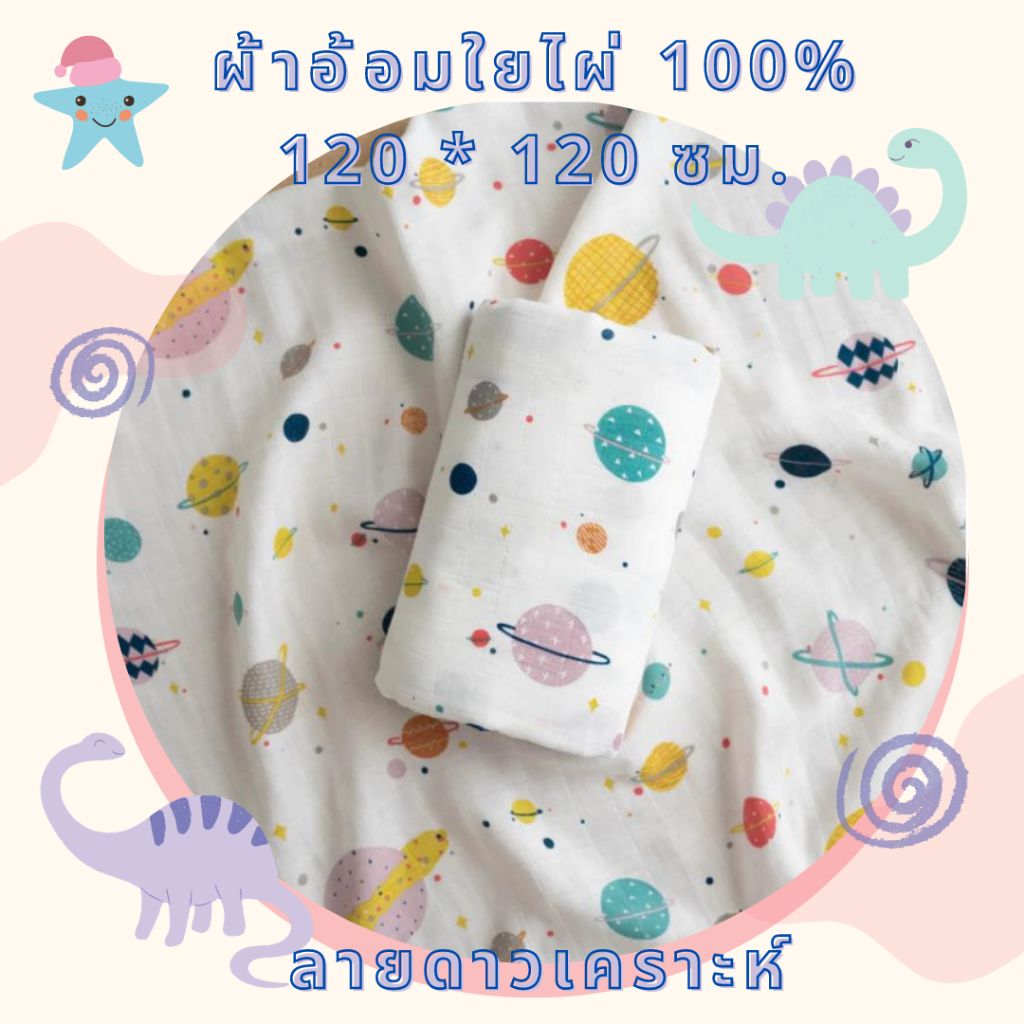 ลิตเติ้ลมัสลิน (Little Muslin) ผ้าห่อตัว(ผ้ามัสลินแบมบูเกรดพรีเมี่ยม) 120*120ซม./ ผ้าอ้อม(ผ้าเยื่อไผ่ออร์แกนิก) 60*60ซม.