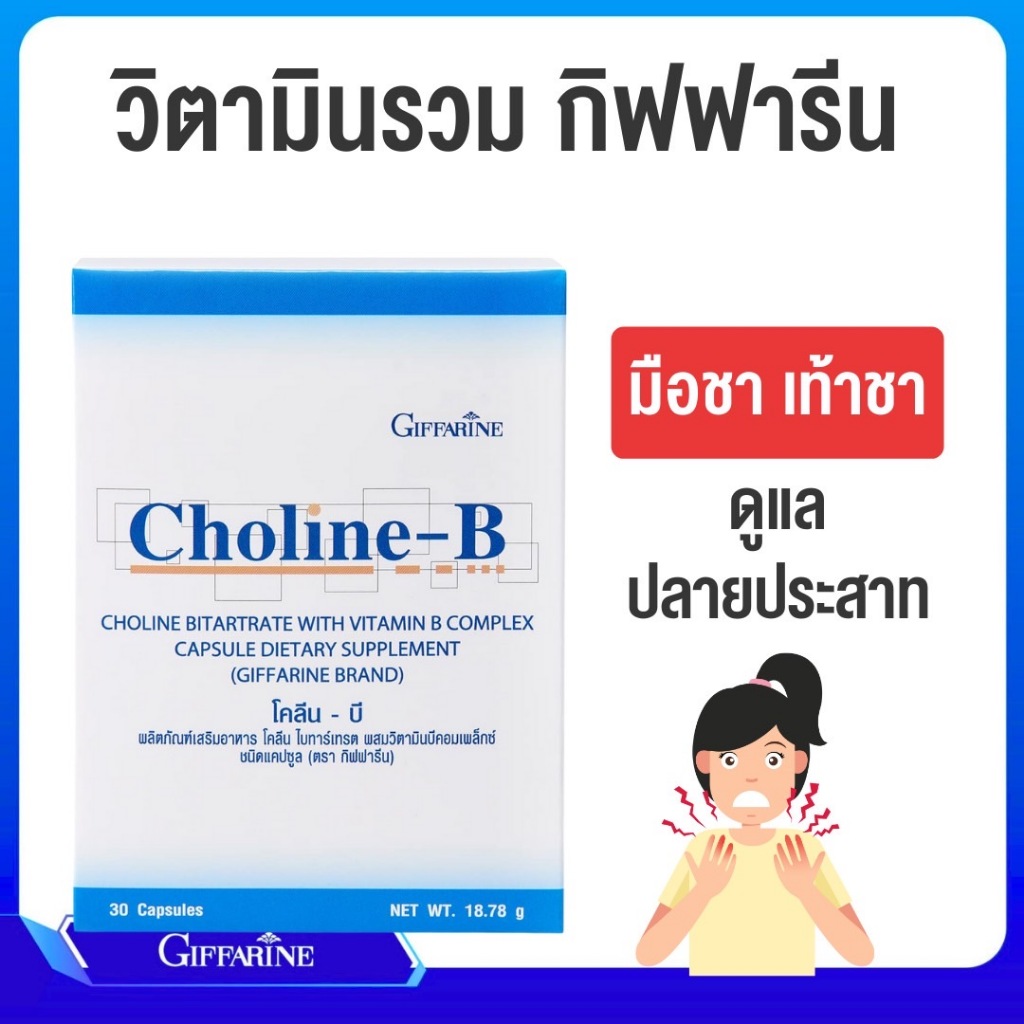 โคลีน - บี กิฟฟารีน Choline - B GIFFARINE วิตามินบีรวม เหน็บชา