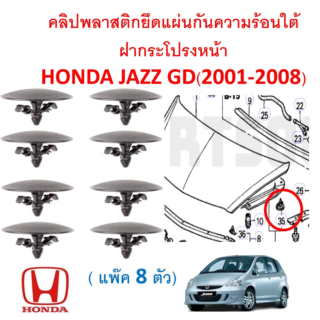 SKU-A707(1ชุด 8ตัว) คลิปพลาสติกยึดแผ่นกันความร้อนใต้ฝากระโปรงหน้า HONDA JAZZ GD(2001-2008)