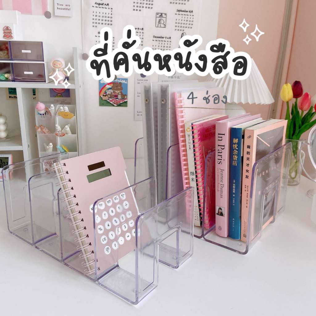 ที่คั่นหนังสือ ชั้นวางหนังสือ 4 ช่อง สีใส ฉากกั้นหนังสือ สำหรับตกแต่งห้อง Bookends