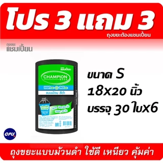 ถุงขยะ3แถม3(ได้6แพ็ค) ถุงขยะ แชมเปี้ยนแบบม้วน สีดำ 3 ขนาด ให้เลือก เนื้อถุงเหนียว พร้อมเชือกผูก