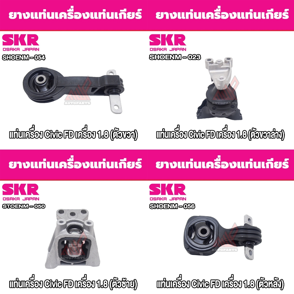 ชุดยางแท่นเครื่องและแท่นเกียร์ HONDA CIVIC FD เครื่อง 1.8 ยี่ห้อ SKR (สินค้าของแท้ พร้อมส่ง)