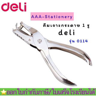 [Deli-0114] ที่เจาะรูกระดาษวงกลม 6mm และ DL-1201 ตุ๊ดตู่ เจา…