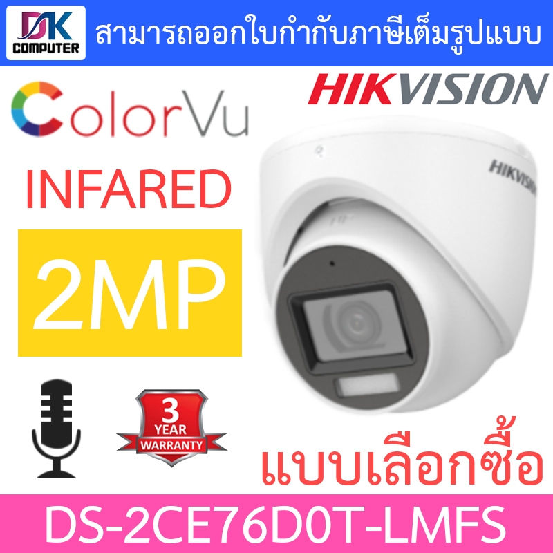 Hikvision กล้องวงจรปิด 2MP Dual Light Audio Indoor มีไมค์ในตัว รุ่น DS-2CE76D0T-LMFS - แบบเลือกซื้อ