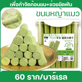 อาหารแมว ขนมหญ้าแมว กำจัดก้อนขน+ขัดฟัน ผลิตจากข้าวสาลี 60ราก/ถังปิดสนิท ปลอดภัยสำหรับแมวทุกวัย
