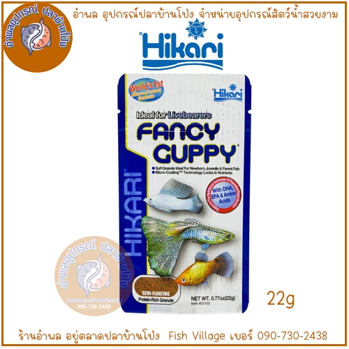 Hikari Fancy Guppy อาหารปลาพันธ์ุเล็ก ปลาหางนกยูง (มีกลิ่นหอมของปลาหมึก) ขนาด 22g.