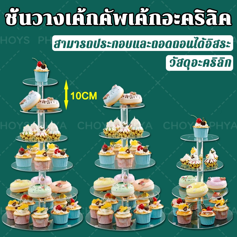 🍰4/5/6 ชั้น🍰ชั้นวางเค้กคัพเค้กอะคริลิค แผ่นรองเค้ก สําหรับงานแต่งงาน งานเลี้ยงวันเกิด Mutti-Layer Cake Support