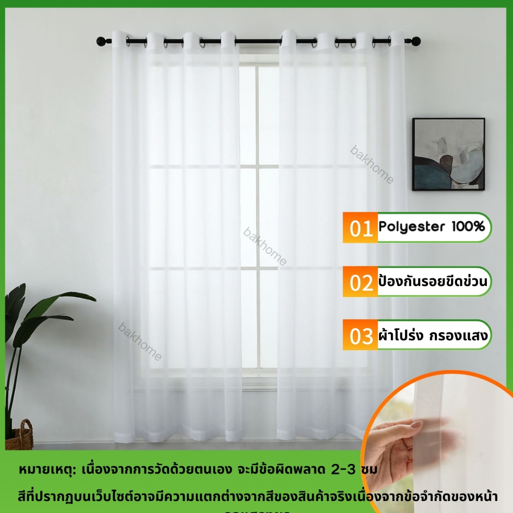 BAKHOME 1pc ม่านสีขาว ม่านมินิมอล ผ้าม่านโปร่งแสงตาไก่ ประตู หน้าต่าง  เลือกขนาดได้ 135*155 135*215 135*250