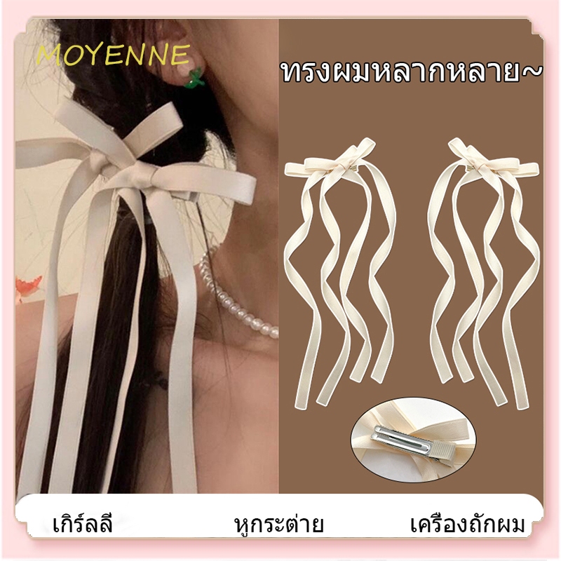 [จัดส่งจากกทม] กิ๊บติดผมริบบิ้นโบว์สีสันสดใส สาวหวาน อเนกประสงค์ ทรงใหม่ เครื่องประดับผมแบบถักMOYENNE