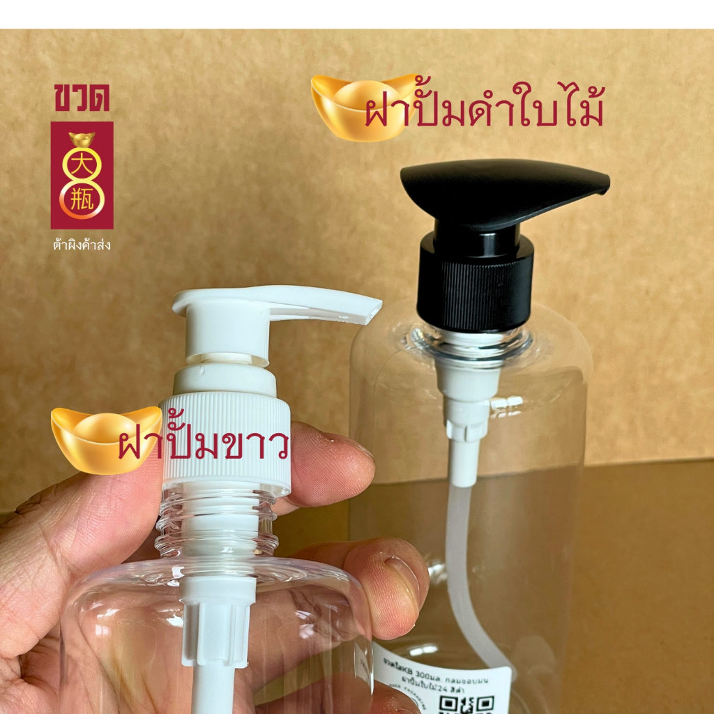 ขวดพลาสติกใส ขวดปั้ม 300cc ทรงไหล่มน [แพค50ชุด]