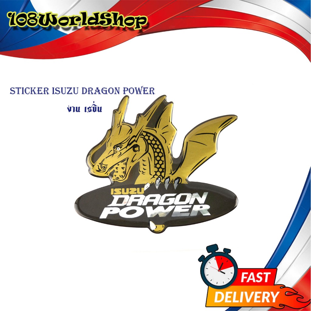 sticker isuzu DRAGON POWER งาน เรซิ่น เหมือนแท้ สติ๊กเกอร์ Isuzu DRAGON POWER 1 ชิ้น ติดรถปี 1998 - 