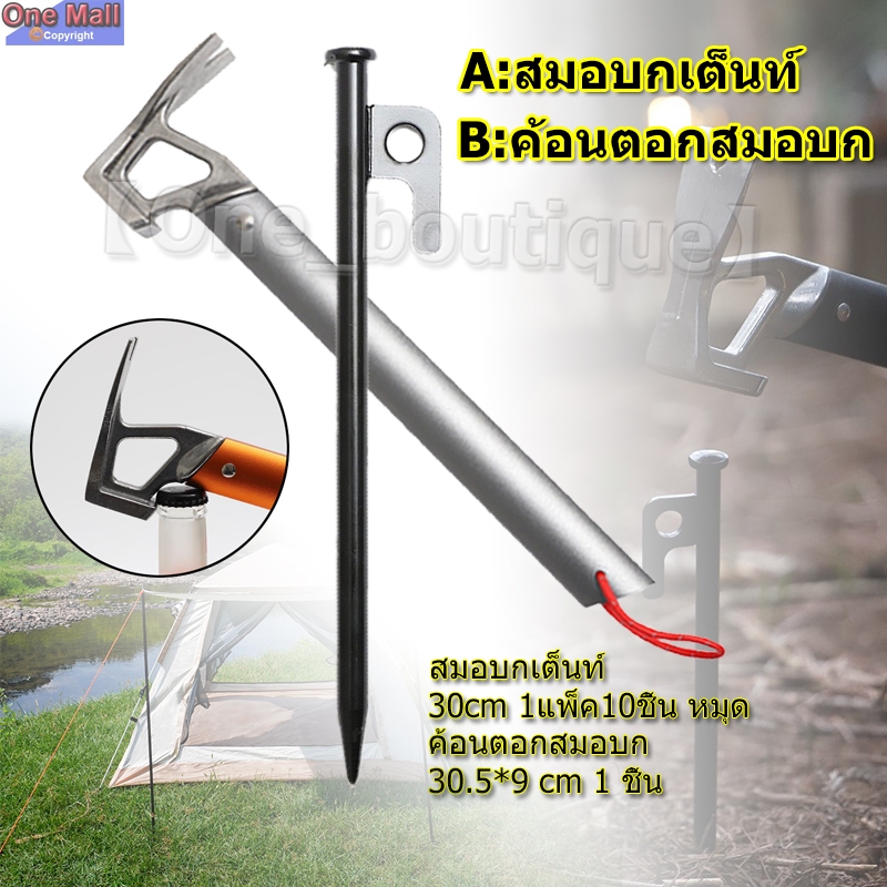 【One_boutique】สมอบกเต็นท์ ค้อนตอกสมอบก ค้อนแคมป์ปิ้งพกพาง่าย แข็งแรงทนทาน
