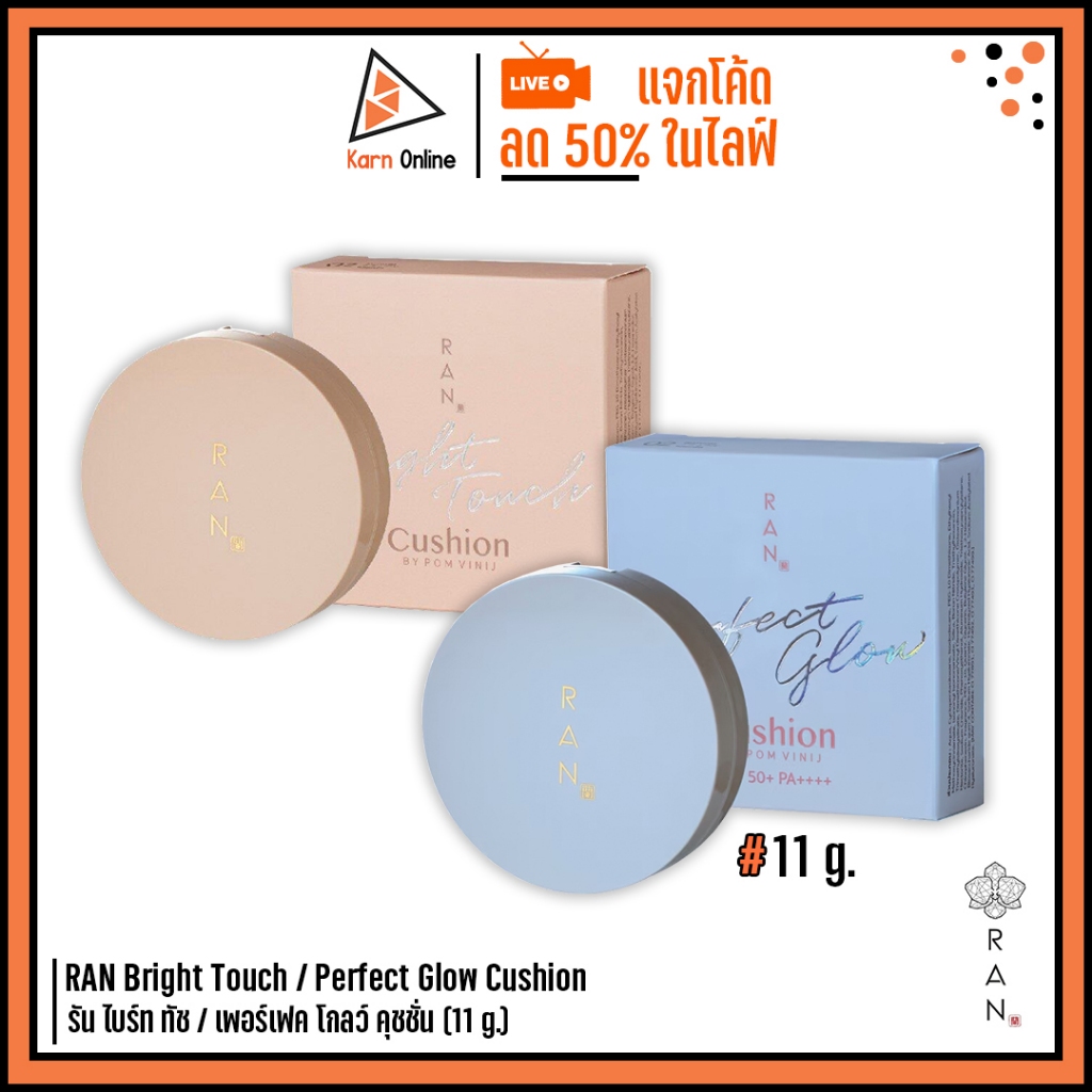 คุชชั่นรัน RAN Bright Touch / Perfect Glow Cushion by ป้อม วินิจ รัน ไบร์ท ทัช / เพอร์เฟค โกลว์ คุชช