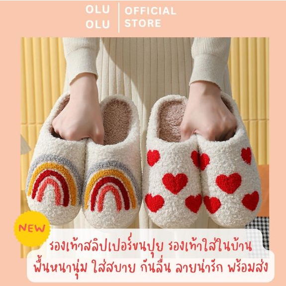 รองเท้าใส่ในบ้านขนปุย น่ารัก พื้นหนานุ่ม กันลื่น ใส่สบาย พร้อมส่ง