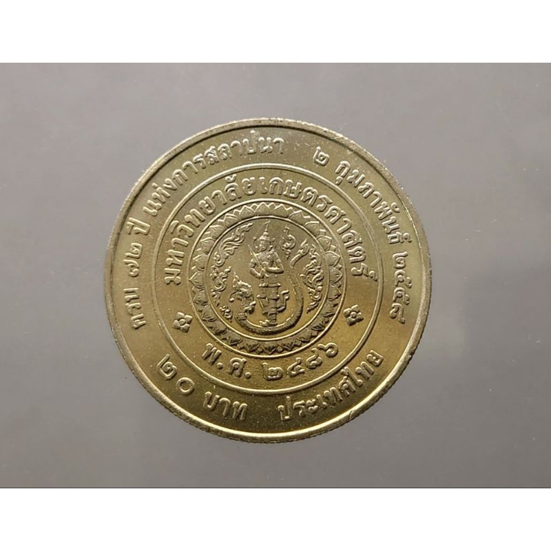 เหรียญ 20 บาท (นิเกิล) เหรียญที่ระลึก วาระครบ 72 ปี แห่งการสถาปนา มหาวิทยาลัยเกษตรศาสตร์ ร.9 ไม่ผ่านใช้ #ม.เกษตรศาสตร์