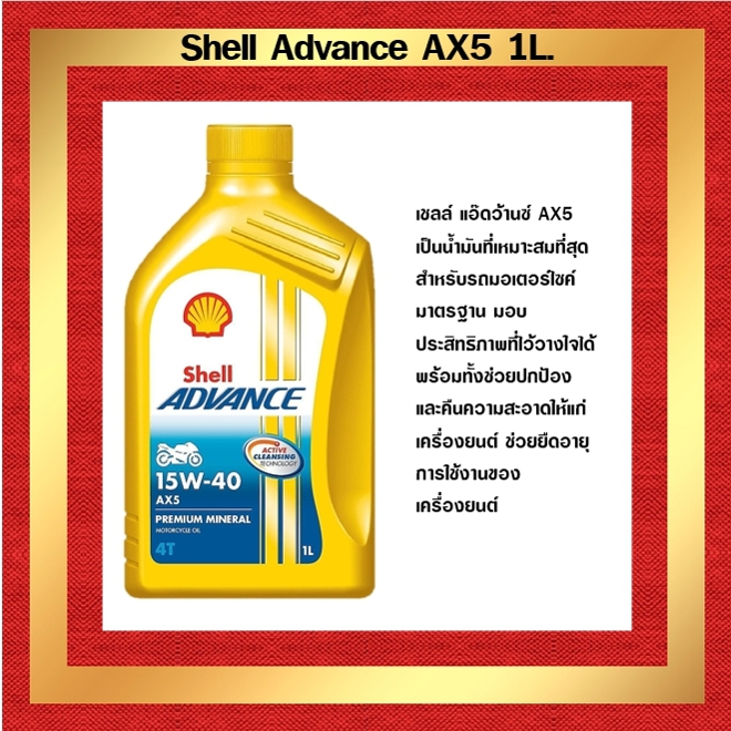 เชลล์ แอ๊ดว้านซ์ AX5