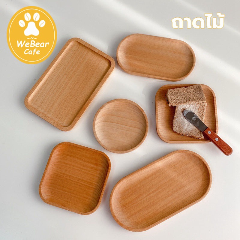 WeBear Cafe☕ ถาดไม้ สไตล์ญี่ปุ่น มินิมอล ใส่อาหาร ขนม จากไม้แท้ธรรมชาติ มีให้เลือก4แบบ DNBL