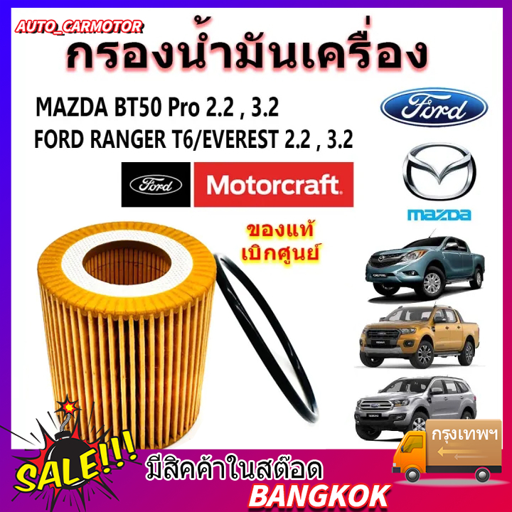 กรองน้ำมันเครื่อง Mazda / Ford Ranger ปี 2012-22 T6 BT50Pro / เครื่อง 2.2/3.2 กรองเครื่อง 4019