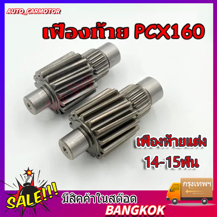 เฟืองท้ายแต่งPCX160 ปี 2021ขึ้นไปเบอร์ 14T , 15T งานชุบแข็งอย่างดี รับประกัน ไม่หอน ไม่แตก เลือกขนาดด้านใน