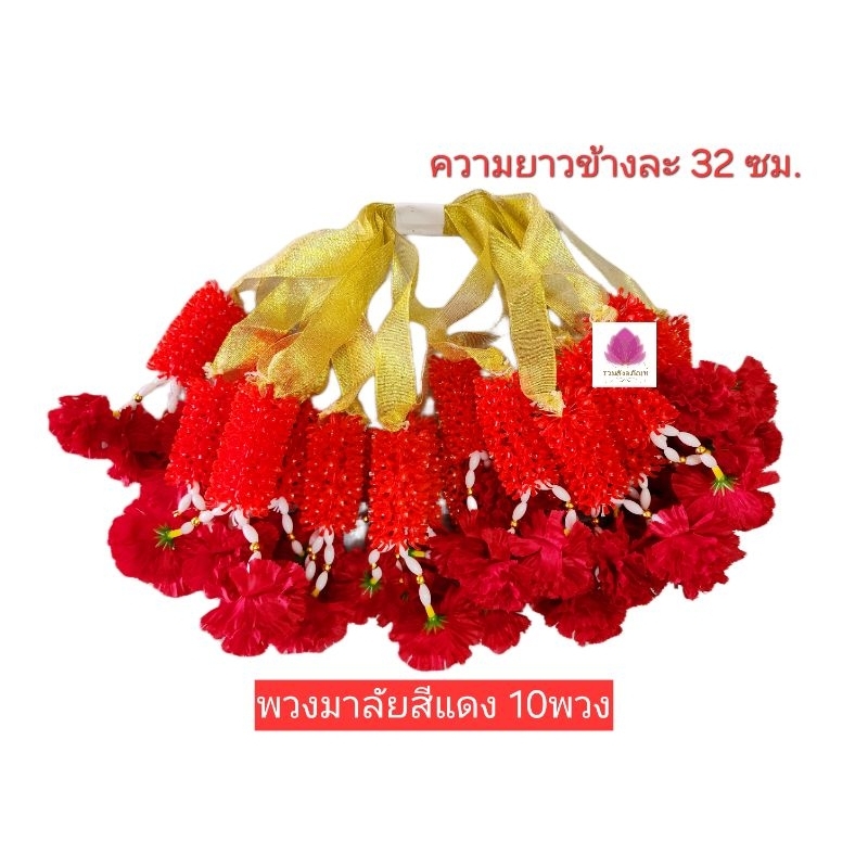 พวงมาลัย7สี พวงมาลัยแดง มาลัยแก้บน