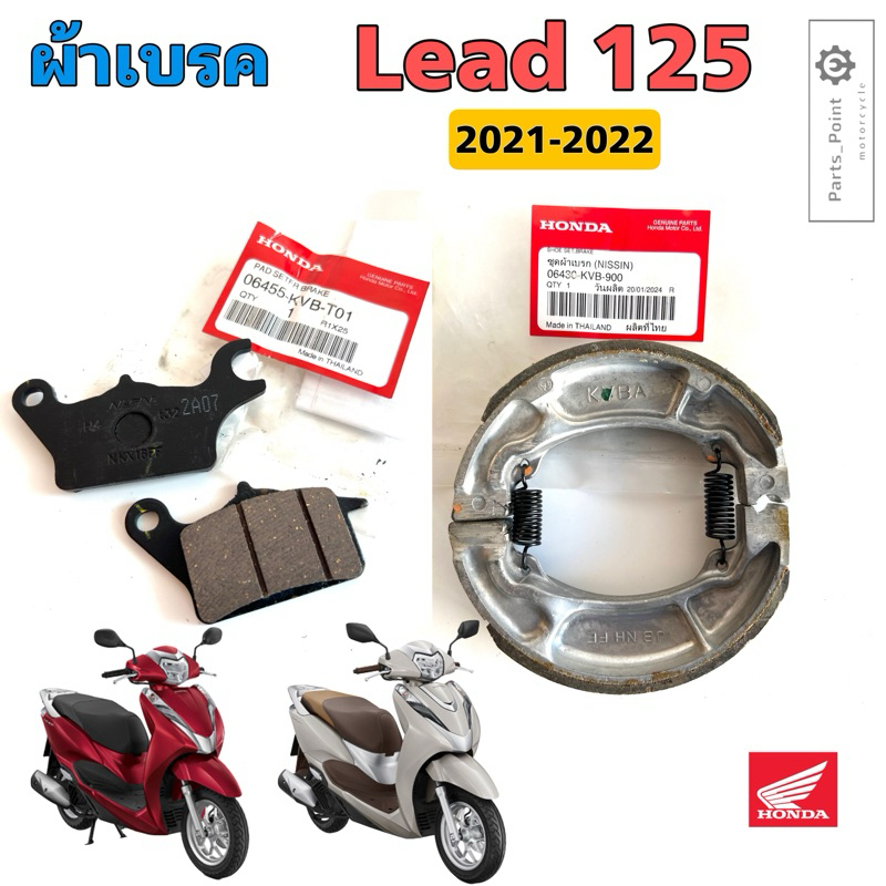 ผ้าดิส Lead 125 ผ้าดิสเบรค หลีด ผ้าเบรค LEAD 125 ผ้าดิสหน้า 06455-KVB-T01 , ผ้าเบรคหลัง 06430-KVB-90
