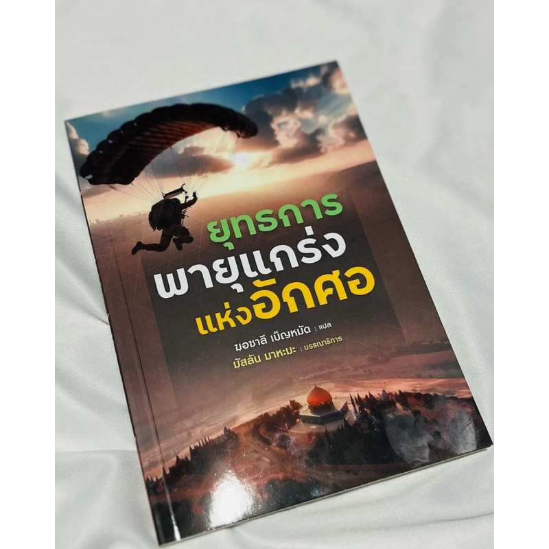 หนังสือยุทการพายุแกร่งแห่งอักศอ
