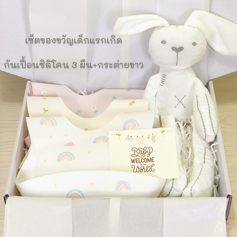 ชุดของขวัญเด็กแรกเกิด ซิลิโคนกันเปื้อน3 ผืน+ตุ๊กตากระต่ายขาว