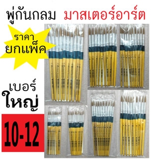 (ยก..แพ็ค)พู่กันกลม พู่กันมาสเตอร์อาร์ต รุ่นจิตรกรน้อย พู่กั…