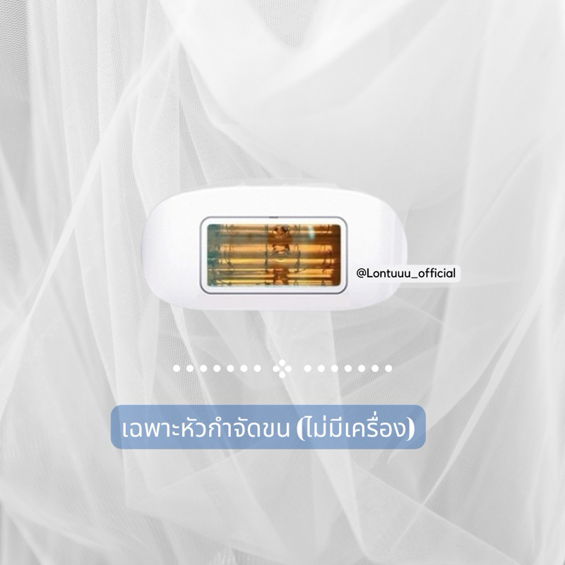 หัวกำจัดขน : สำหรับเครื่องรุ่นสีขาว(ไม่มีด้ามจับ)