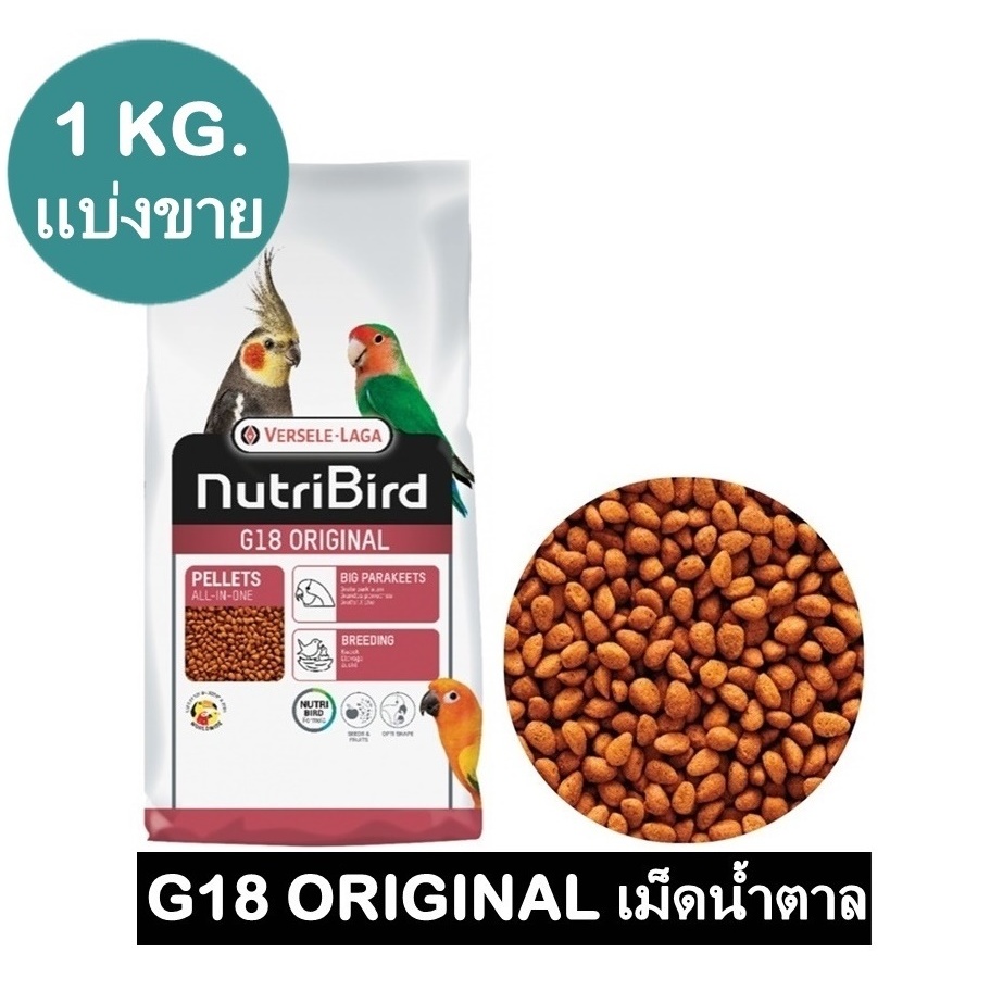 Nutribird G18 สูตรดั้งเดิม เม็ดน้ำตาล กลิ่นหอม แบ่งขาย 1 KG.