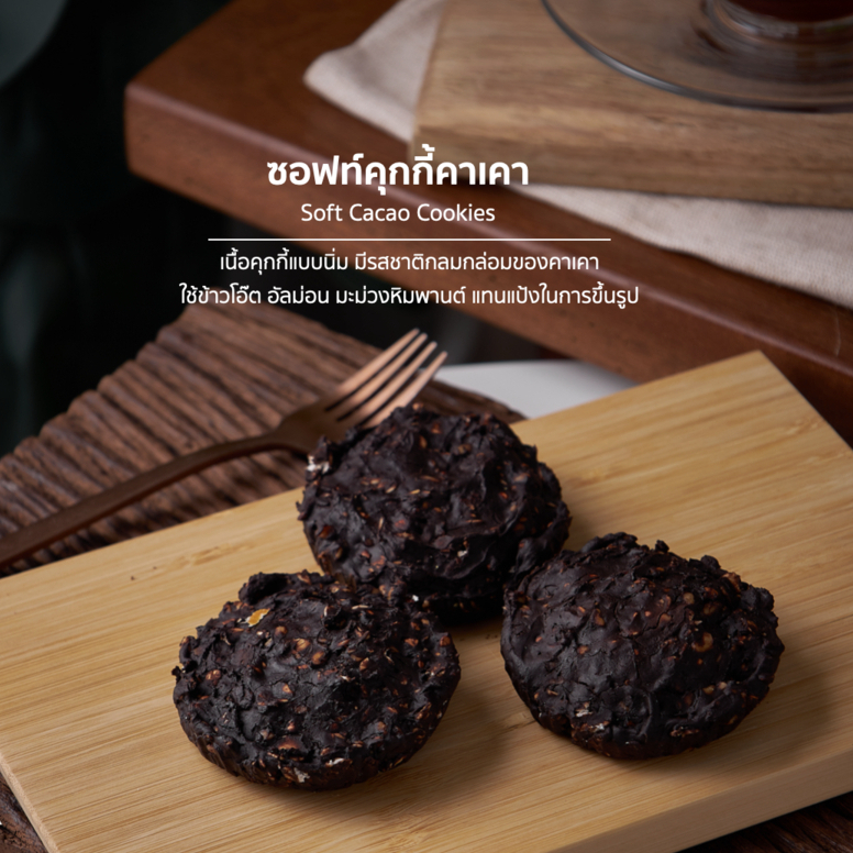 ซอฟท์ คุกกี้ คาเคา คั่ว ผสม ข้าวโอ๊ต และ บัควีท [ soft cookies cacao ] หวานน้อย มาก