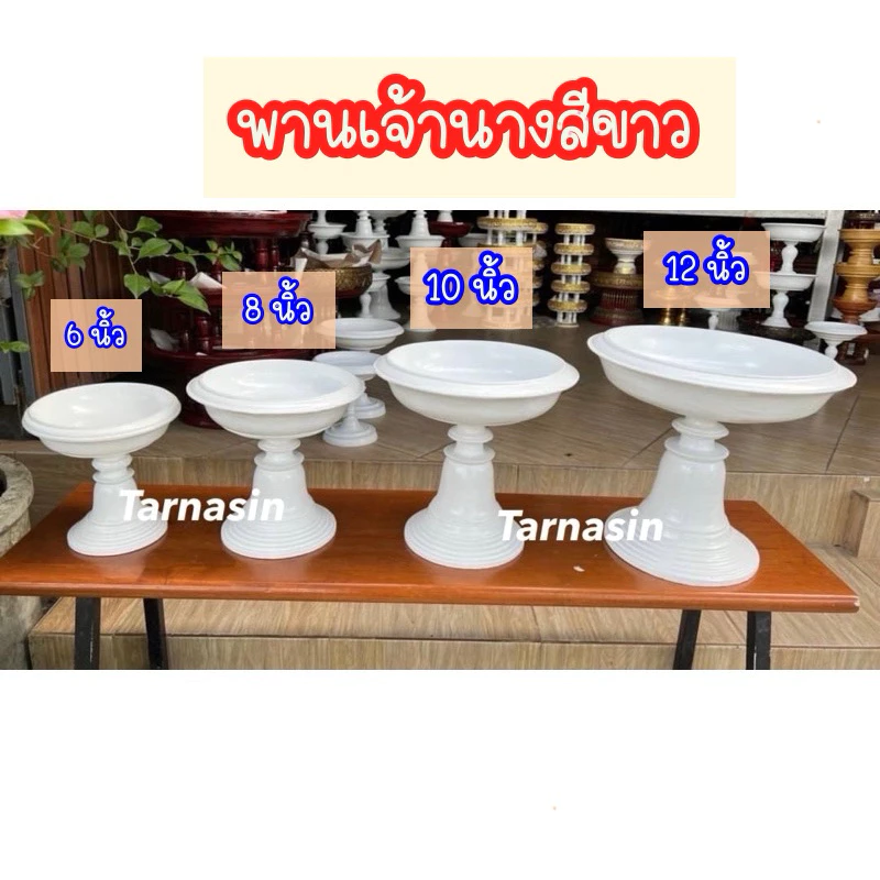 พานไม้ พานเจ้านาง สีขาว ขนาด 6,8,10,12,14นิ้ว