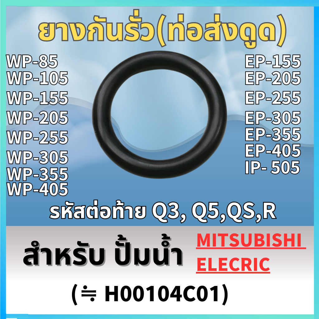 ยางกันรั่ว(แผ่นปิดถังเก็บความดัน) สำหรับ ปั้มน้ำ MITSUBISHI WP-85, WP-105, WP-155, WP-205, WP-255, W
