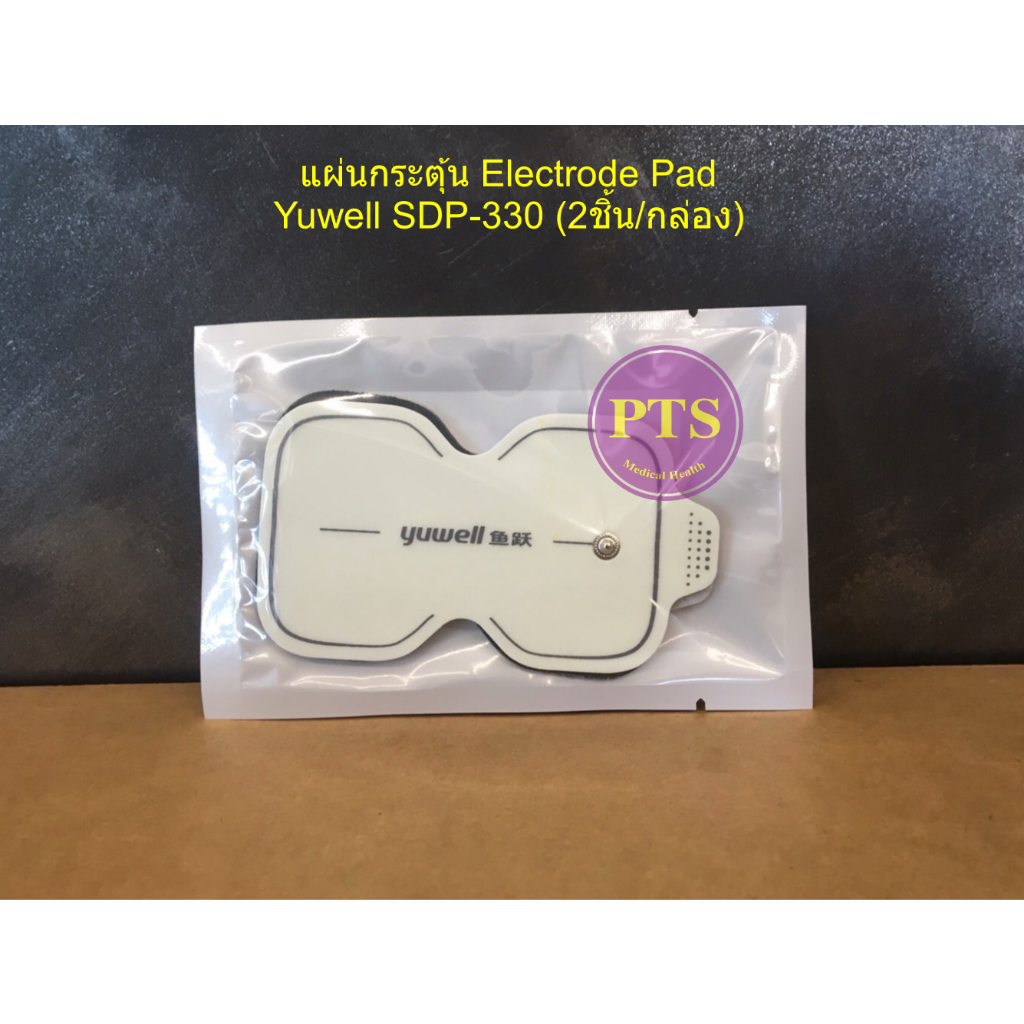 แผ่นกระตุ้น Electrode Pad Yuwell SDP-330 (2ชิ้น/กล่อง)