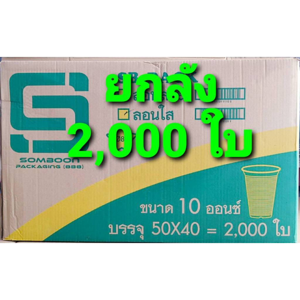 แก้วพลาสติก แก้ว 10 ออนซ์ ปาก85mm. ลอนใส ยี่ห้อSB (ยกลัง) 2,000 ใบ