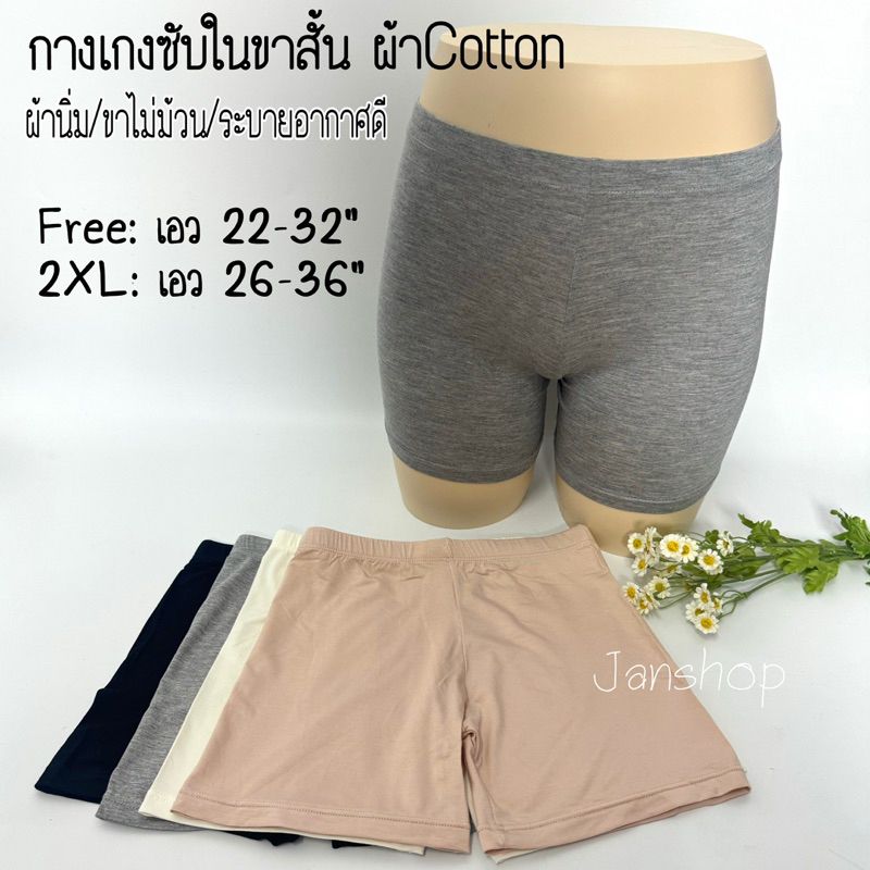 A6 กางเกงซับในผู้หญิงขาสั้น ผ้าคอตตอน100% ผ้านิ่ม ใส่สบาย Freesize-2XL