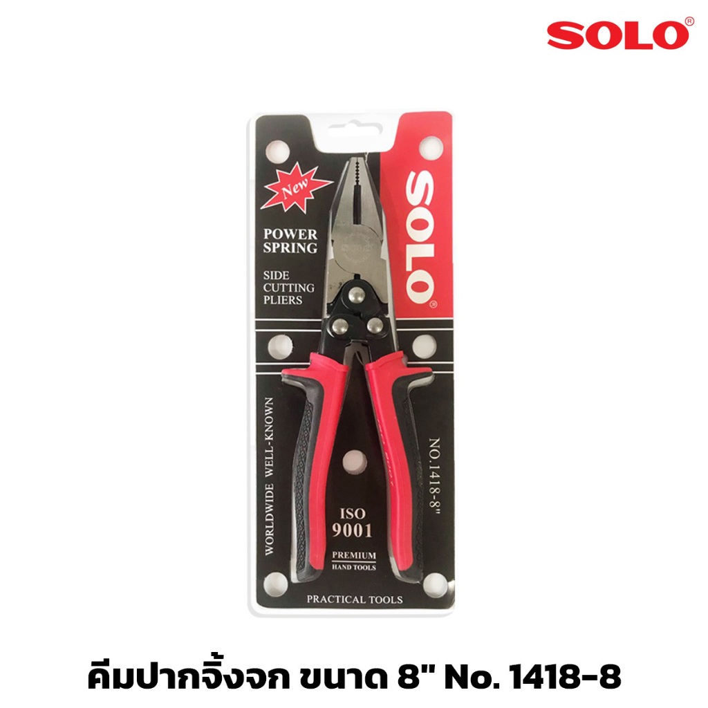 SOLO No. 1418-8 คีมปากจระเข้ คีม ขนาด 8" รุ่นเพาเวอร์สปริง คีมปากจิ้งจก สามารถตัด หนีบ จับ ชิ้นงานได้